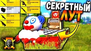 СЕКРЕТНЫЙ ЛУТ на ЭРАНГЕЛЕ | Проверяю КЛОУНСКИЙ МАГАЗИН в ПУБГ мобайл | PUBG mobile