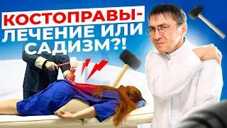 Костоправы - лечение или садизм?!