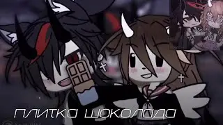 —/ Плитка шоколада🍫 - Егор Крид / Клип / Оригинальный Сюжет // с 