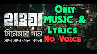 Shada Shada Kala Kala ( Lyrics + Music ) No Voice | সাদা সাদা কালা কালা | Hawa | Chanchal Chowdhury