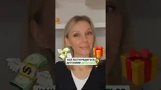 💵  ЗАБРАТЬ ДЕНЬГИ РЕБЁНКА ИЛИ ОСТАВИТЬ? 