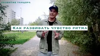 Как развить чувство ритма и музыкальность в танце — упражнение с па-де-буре | РАЗВИТИЕ ТАНЦОРА