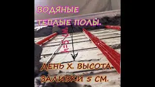 Водяные теплые полы ДЕНЬ X ВЫСОТА ЗАЛИВКИ 5 СМ Заливаем кухню