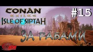 Conan Exiles: Isle of Siptah 15 (За рабами)