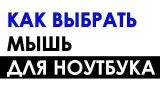Мышь для ноутбука, КАК ВЫБРАТЬ — sbm 326ag k обзор мышки SmartBuy — ПАРАМЕТРЫ И ОСОБЕННОСТИ