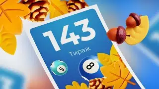 143-й тираж лотереи То!Лото
