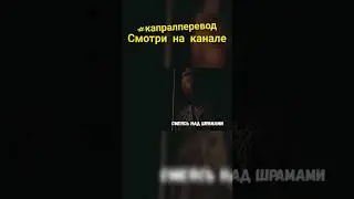 #капралперевод #xxxt #xxxtentacion #alonepart3 #alone #перевод #кавер #cover #тентасьен #нарусском