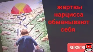 Жертвы нарцисса обманывают себя! перевод профессора Сэма Вакнина