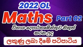OL 2022 Maths Marking Scheme | 2022 OL Maths Part 02 Marking Scheme | o/l Maths