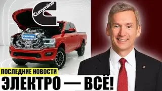 Cummins шокирует: чистый мотор против всей EV-индустрии!
