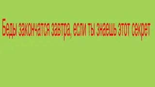 Когда закончатся проблемы? Когда конец неприятностям? Кто виноват?