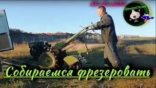 Собираемся на фрезеровку земли 07-10-2022г.