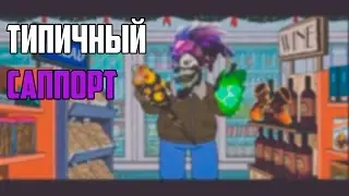[Dota 2] Типичный Саппорт