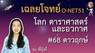 เฉลย ข้อสอบ O-net ม.6 ปี 51 - โลก ดาราศาสตร์และอวกาศ #68 - ดาวฤกษ์