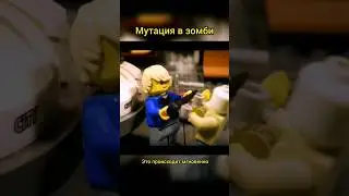 Лего мутация в Зомби #алекслего #зомбиПовсюду #film #stopmotion #lego #cartoon