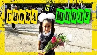 ТЕПЕРЬ Я второклашка/ Снова в ШКОЛУ/ Школьная линейка/ дарю бобы
