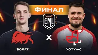 ВОЛАТ X ХОТУ АС | ФИНАЛ | WINLINE EAST MEDIA LEAGUE
