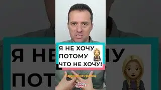 Я не хочу потому что не хочу!