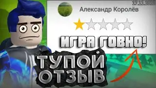 ТУПЫЕ ОТЗЫВЫ В Play Market про ИГРУ Roblox