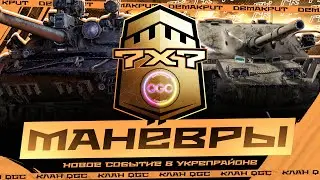 МАНЕВРЫ - КЛАН QGC - НОВОЕ СОБЫТИЕ В УКРЕПРАЙОНЕ 7х7