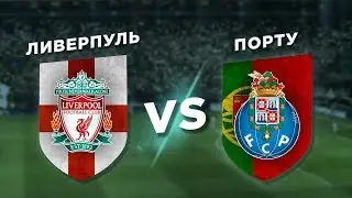 ПОРТУГАЛИЯ-АНГЛИЯ: ПОРТУ vs ЛИВЕРПУЛЬ - Один на один