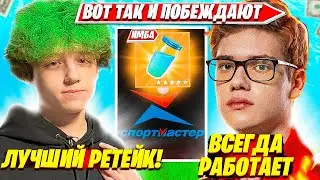 TOOSE И ВОЛОДЯ ПОКАЗАЛИ ИМБОВЫЙ РЕТЕЙК ХАЙГРАУНДА НА ФИНАЛЕ СПОРТМАСТЕР КАПА ФОРТНАЙТ. ТУЗ НАРЕЗКИ