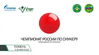 6 КРАСНЫХ |  ШАВЛИН ГЛЕБ v  КАТАЕВ МАКСИМ | ЧР ПО СНУКЕРУ 2023 |
