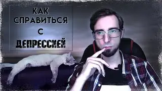 Как пережить негативное событие и депрессию | Об истоках депрессии | Конфликт желаний и реальности