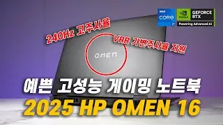 (신제품 보러가기) 예쁜 고성능 게이밍 노트북 | 2025 HP OMEN 16 특장점 6가지 살펴보기! | 노트북추천