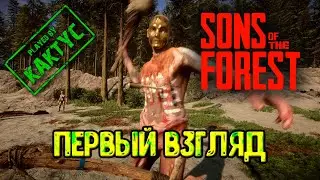 Sons of the Forest - Первый взгляд