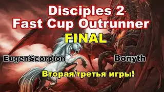 Disciples 2. ГРАНДФИНАЛ 