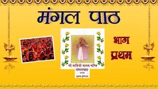 श्री सती सावित्री माता कोटड़ी वाली मंगल पाठ , भाग - प्रथम  Mangal Path Part 1