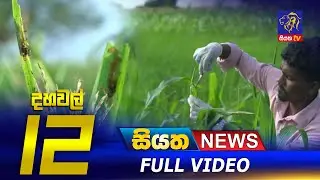 Siyatha News | 12.00 PM | 14 - 01 - 2023