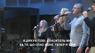 Я дякую Тобі, Спаситель мій