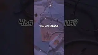 Чья это песня? 