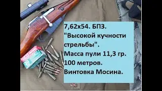 7,62х54. БПЗ 