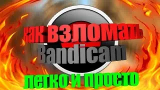 КАК ВЗЛОМАТЬ Bandicam
