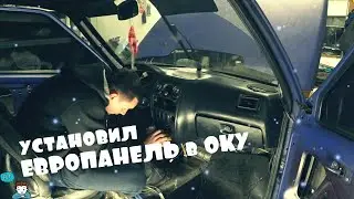 ЕВРОПАНЕЛЬ(торпеда) на ОКУ! Полная установка