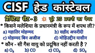 Cisf head Constable gk expected question, cisf head constable practice set 3, cisf HC exam date 2020