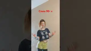 стиль 90-х