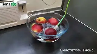 Очиститель Тиенс для овощей, фруктов, мяса