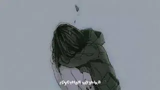 Извини извини извини ~ я просто сделаю вид, что я в порядке ~ Песни, чтобы уйти в себя 2021