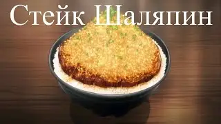 Рецепт. Обзор на рецепт. Стейк. Стейк Шаляпин. Любимый Стейк. Мягкий Стейк. Нежный Стейк.