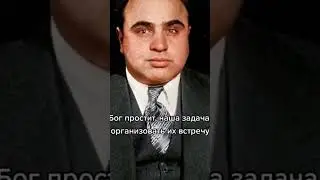 Цитата Аль Капоне #цитаты #мафия #мотивация #алькапоне
