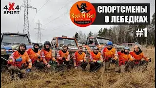 Спортсмены о лебедках: выбор лебедки для спорта и автотуризма. Рекомендации Rock'n'Roll Racing Team