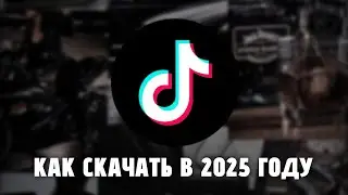как скачать рабочий тик ток мод 2025