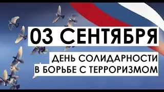 ВМЕСТЕ ПРОТИВ ТЕРРОРА. Ко Дню солидарности в борьбе с терроризмом.