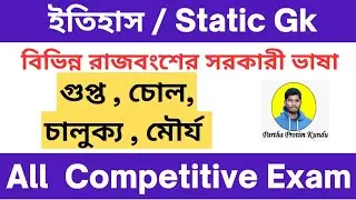 বিভিন্ন রাজবংশের সরকারী ভাষা।Static Gk। History। #competitiveexams #gk #history @TheWayOfSolution