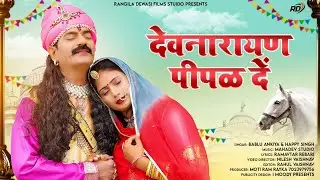 !!देवनारायण पीपळ दें!!New Marwadi Song 2023!! Bablu Ankiya and Happy Singh!!