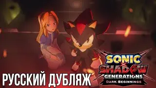 Соник X Шедоу Поколение: Тёмное Начало 1 серия 